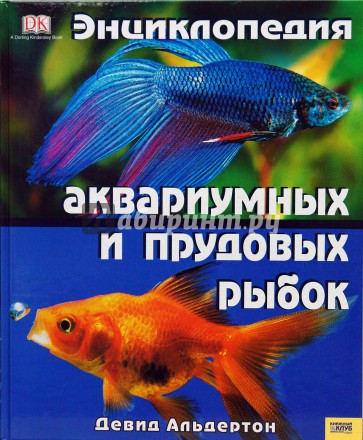 Энциклопедия аквариумных и прудовых рыбок