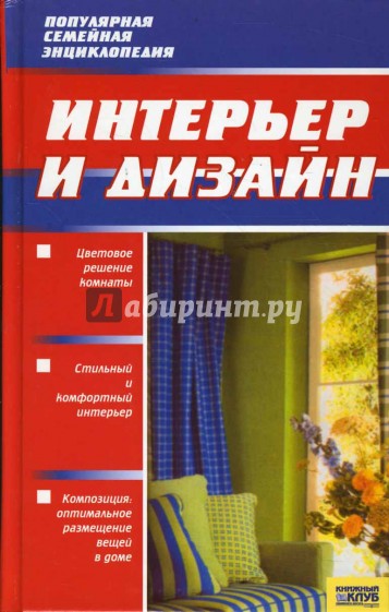 Интерьер и дизайн