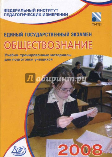 Единый государственный экзамен 2008. Обществознание. Учебно-тренировочные материалы