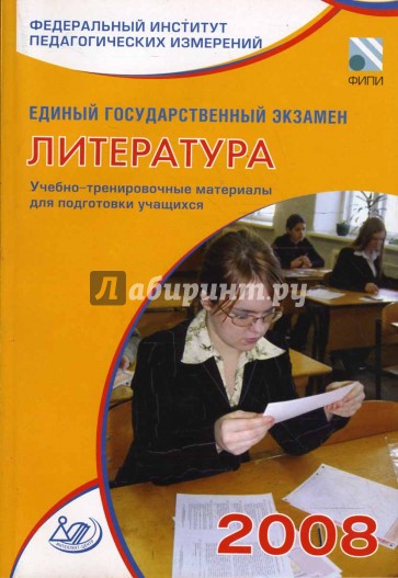 Единый государственный экзамен 2008. Литература. Учебно-тренировочные материалы