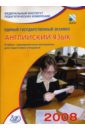 вербицкая мария валерьевна егэ 2009 английский язык тренировочные задания cd Вербицкая Мария Валерьевна Единый государственный экзамен 2008. Английский язык. Учебно-тренировочные материалы (+CD)