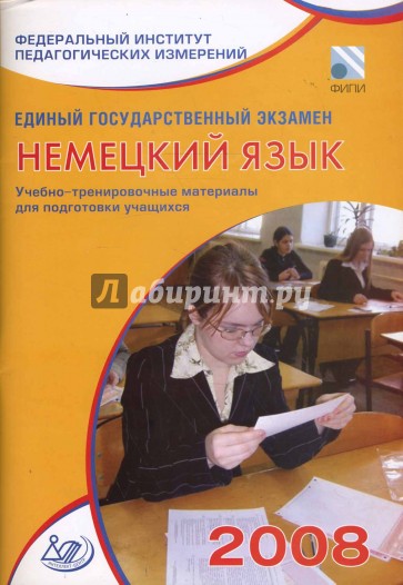 Единый государственный экзамен 2008. Немецкий язык. Учебно-тренировочные материалы (+CD)