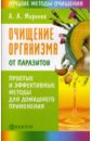 Очищение организма от паразитов - Миронов Андрей Александрович