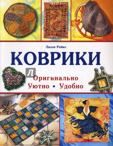 Коврики: оригинально, уютно, удобно