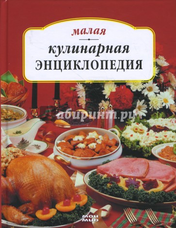 Малая кулинарная энциклопедия