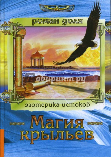 Магия крыльев. Технологии разумных изменений. Вербальное программирование. Совет волшебника