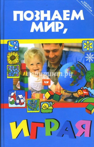 Познаем мир, играя