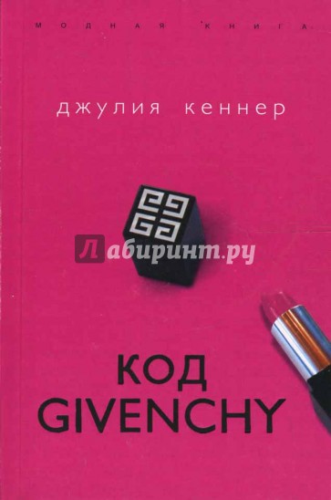 Код Givenchy