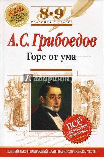 Горе от ума: 8-9 классы (Комментарий, указатель, учебный материал)