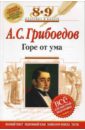 Горе от ума: 8-9 классы (Комментарий, указатель, учебный материал) - Грибоедов Александр Сергеевич
