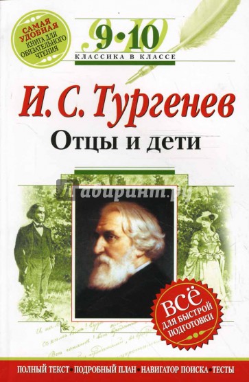 Отцы и дети: 9-10 классы (Комментарий, указатель, учебный материал)