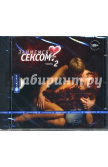 Займемся сексом? ч2 (CDpc).