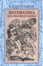 Математика для любознательных - Перельман Яков Исидорович
