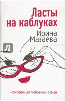Обложка книги Ласты на каблуках, Мазаева Ирина
