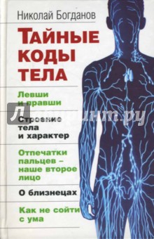 Обложка книги Тайные коды тела, Богданов Николай Николаевич