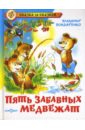 Пять забавных медвежат - Бондаренко Владимир Никифорович