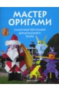 Нгуен Дай Мастер оригами. Сказочные персонажи для домашнего театра подвеска в виде рождественской елки санта клауса снеговика оленя