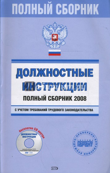 Должностные инструкции. Полный сборник 2008 (+CDpc)