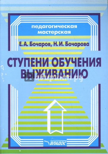 Ступени обучения выживанию: программ.-методическое пособие для педагогов