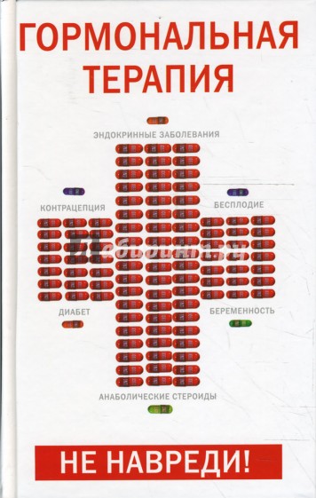 Гормональная терапия. Не навреди!