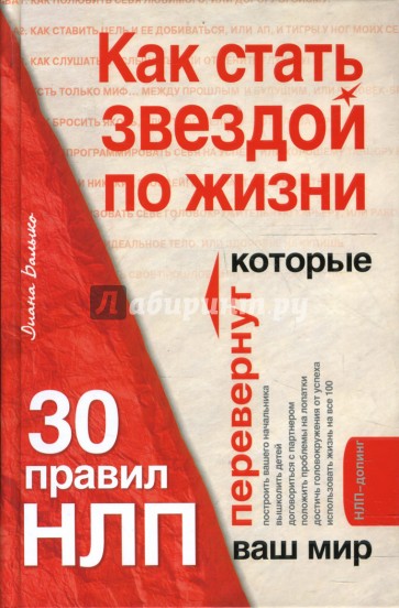 Как стать звездой по жизни? 30 правил НЛП, которые перевернут ваш мир