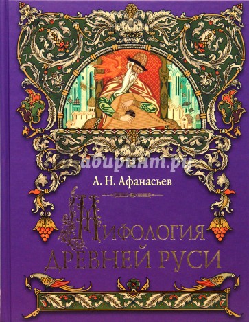 Мифология Древней Руси