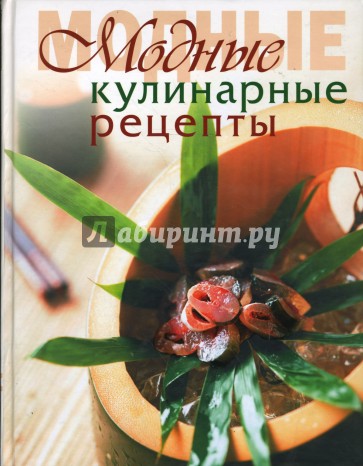 Модные кулинарные рецепты