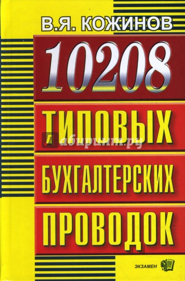 10208 типовых бухгалтерских проводок