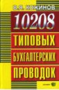 цена Кожинов Валерий Яковлевич 10208 типовых бухгалтерских проводок