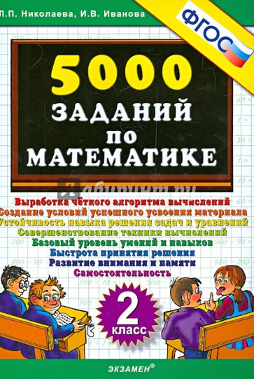 5000 заданий по математике. 2 класс. ФГОС