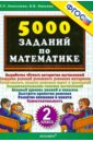 Николаева Людмила Петровна, Иванова Ирина Викторовна 5000 заданий по математике. 2 класс. ФГОС иванова ирина викторовна николаева людмила петровна тренировочные задания по математике 2 класс