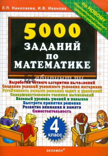 5000 заданий по математике. 4 класс