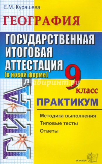 ГИА. География. 9 класс. Государственная итоговая аттестация (по новой форме). Практикум