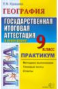 ГИА. География. 9 класс. Государственная итоговая аттестация (по новой форме). Практикум