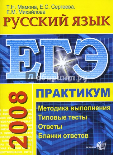 ЕГЭ. Русский язык. Практикум по выполнению типовых тестовых заданий ЕГЭ
