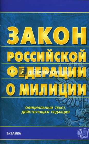 Закон Российской Федерации о милиции на 20.12.07 год