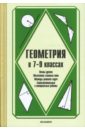 Геометрия в 7-9 классах. Преподавание курса геометрии по учебнику А. В. Погорелова \