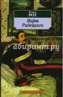 Обложка книги Марш Радецкого, Рот Йозеф