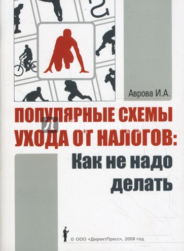 Популярные схемы ухода от налогов: Как не надо делать