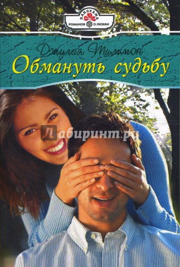 Обмануть судьбу (08-049)