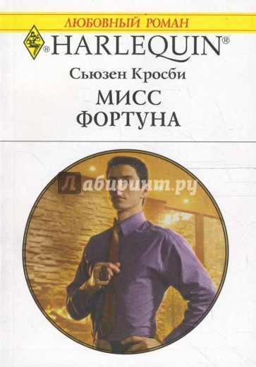 Мисс Фортуна (1622)