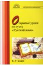 Открытые уроки по курсу Русский язык: 5-11 класс
