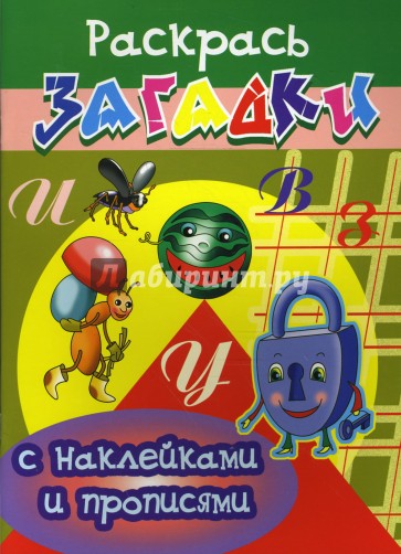 Прописи с наклейками: Муравей