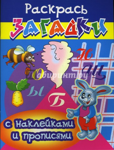 Прописи с наклейками: Шмель