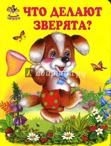 Что делают зверята?