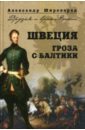 Швеция. Гроза с Балтики - Широкорад Александр Борисович