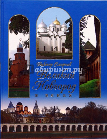 Великий Новгород в веках