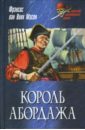 Мэсон Фрэнсис ван Викк Король абордажа