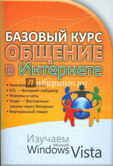 Базовый курс. Общение в Интернете. Изучаем MS Windows Vista: практическое пособие