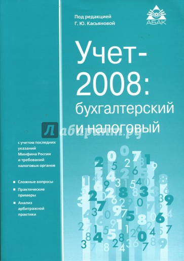 Учет-2008: просто о сложном с учетом последних указаний Минфина и требований налоговых органов